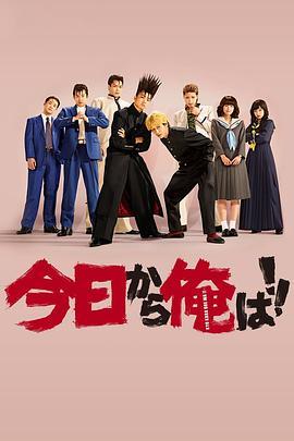 我是大哥大 今日から俺は！！