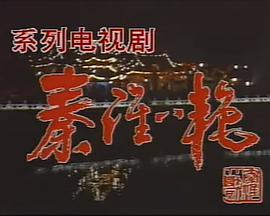 <span style='color:red'>秦</span><span style='color:red'>淮</span>八艳