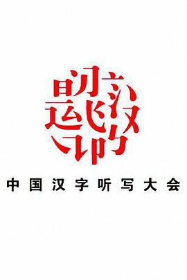 中国汉字<span style='color:red'>听写</span>大会 第三季