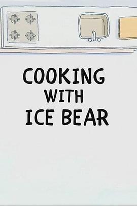 咱们裸熊：白熊大厨 We Bare Bears: <span style='color:red'>Cooking</span> with Ice Bear