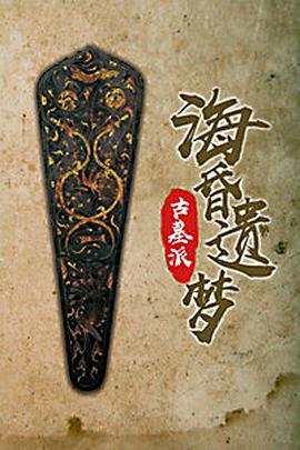 <span style='color:red'>古</span><span style='color:red'>墓</span>派：海昏<span style='color:red'>遗</span>梦
