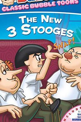 活宝三人组 The New 3 Stooges