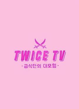<span style='color:red'>伙</span>食<span style='color:red'>团</span>大冒险 TWICE TV