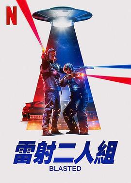 镭射兄弟激战外星人 Blasted