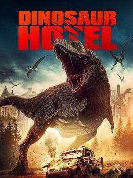 恐龙饭店 Dinosaur Hotel