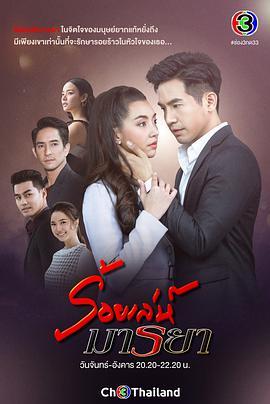 诱爱入局 ร้อยเล่ห์มารยา