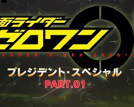 假面骑士01 社长特别篇 仮面ライダーゼロワン プレジデント・スペシャル