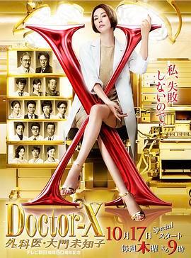 X医生：外科医生大门未知子 第6季 ドクターX～外科医・大門未知子〜