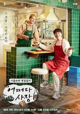 偶然的社长 어쩌다 사장