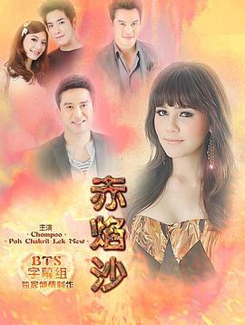 赤焰沙 ทรายสีเพลิง