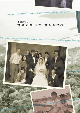 在世界的中心呼唤爱 世界の中心で、愛をさけぶ