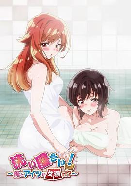 洗浴屋先生！我和那家伙在女浴池！？ 洗い屋さん！～俺とアイツが女湯で!?～