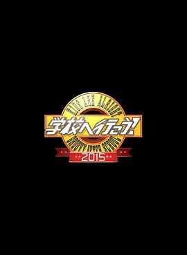 校园疯神榜 学校へ行こう!