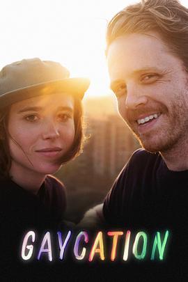 同行 第二季 Gaycation Season 2