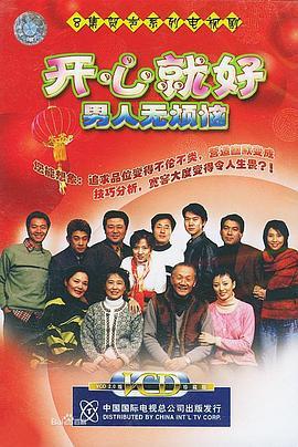开心就好之男人无烦恼