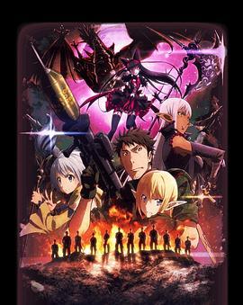 GATE 奇幻自卫队 炎龙篇 GATE 自衛隊 彼の地にて、斯く戦えり 炎龍編