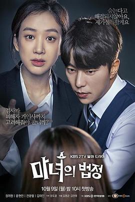 魔女的法庭 마녀의 법정