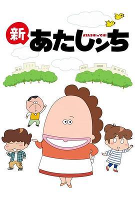 我们这一家 あたしンち