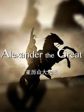 亚历山大大帝 Terra X: Alexander der Große