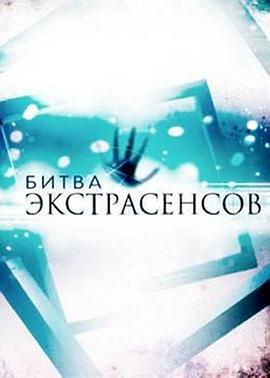 通灵之战 第十五季 Битва Экстрасенсов Сезон 15