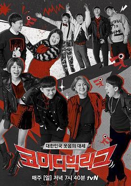 喜剧大联盟 코미디빅리그