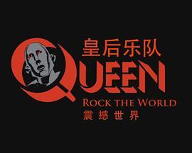 皇后乐队：震撼世界 Queen: Rock the World