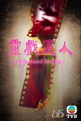 灵戏逼人 靈戲逼人