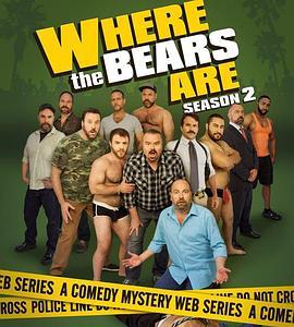 熊熊在哪里 第二季 Where the Bears Are Season 2