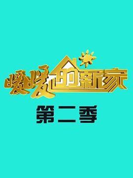 <span style='color:red'>暖</span><span style='color:red'>暖</span><span style='color:red'>的</span>新家 第二季