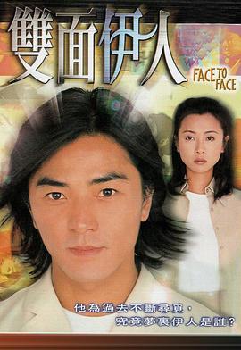 双面伊人 雙面伊人