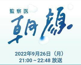 法医朝颜 2022特别篇 監察医 朝顔2022スペシャル