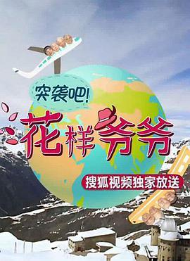 突袭吧！花样爷爷