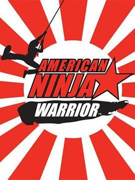 美国忍者勇士 第一季 American Ninja Warrior Season 1