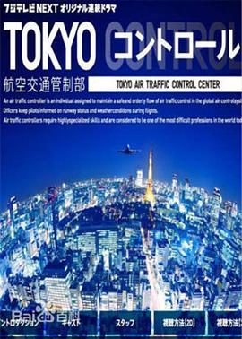 东京航空交通管制部 TOKYO コントロール 東京航空交通管制部
