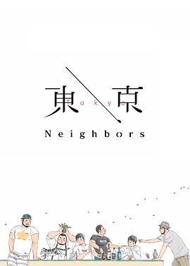 东京Neighbors 東京Neighbors