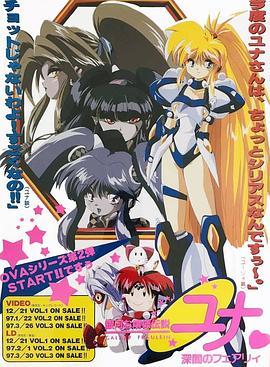 银河公主传说Yuna～深暗的仙女～ 銀河お嬢様伝説ユナ～深闇のフェアリィ～
