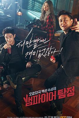 吸血鬼侦探 뱀파이어 탐정