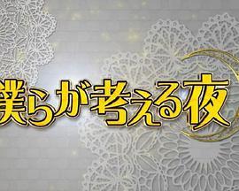 我们反思的夜晚 僕らが考える夜