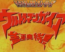 盖亚奥特曼 <span style='color:red'>高</span><span style='color:red'>潮</span>故事集 ウルトラマンガイア クライマックスストーリー集