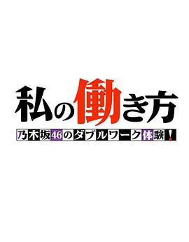 我的工作<span style='color:red'>方</span>式 乃木坂46的副业体验！ <span style='color:red'>私</span>の働き<span style='color:red'>方</span> 乃木坂46のダブルワーク体験！