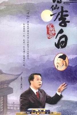 百家讲坛：诗仙<span style='color:red'>李白</span>