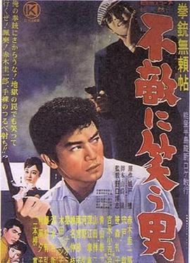 手枪无赖帖：无畏微笑的男人 拳銃無頼帖 不敵に笑う男
