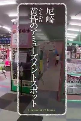 纪实72<span style='color:red'>小</span>时：兵库黄昏<span style='color:red'>中</span><span style='color:red'>的</span>娱乐场所 ドキュメント72時間「尼崎 黄昏（たそがれ）のアミューズメント施設」