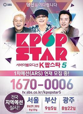 Kpop Star 最强生死战 第五季 서바이벌 오디션 K팝스타 시즌5