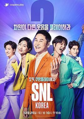 周六夜现场 <span style='color:red'>韩国版</span> 第十一季 SNL 코리아 시즌11