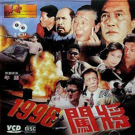 1998之闯将 1998之闖將