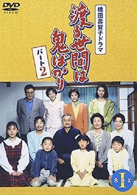 冷暖人间 第二部 渡る世間は鬼ばかり 第2シリーズ