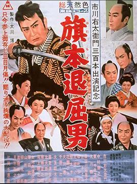 旗本退屈男