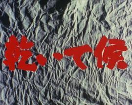 乾いて候