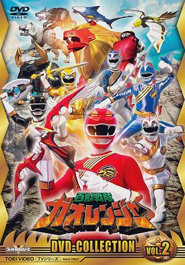 百兽战队牙吠连者 百獣戦隊ガオレンジャー